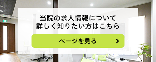 当院の求人情報について詳しく知りたい方はこちら